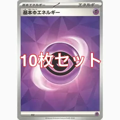ポケモンカードゲーム　基本ちょうエネルギー　10枚セット