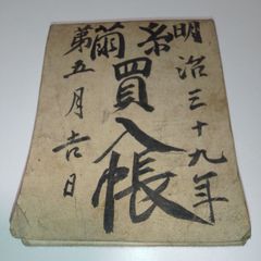 幕末・嘉永6年】肉筆古文書 1853年日記 ペリー来航年 蔵出し 歴史資料