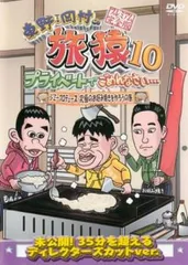 東野 岡村の旅猿 10 プライベートでごめんなさい…ジミープロデュース 究極のお好み焼きを作ろうの旅 プレミアム完全版【お笑い 中古 DVD】のサムネイル