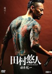 即購入可DVD］日本統一外伝 田村悠人（'25） 山口 祥行/本宮泰風