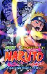 NARUTO-ナルト- 大活劇!雪姫忍法帖だってばよ!!　全巻（1-2巻セット・完結）【10日以内発送】のサムネイル