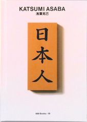 希少限定本】『ZASSHI』創刊号野坂昭如東西南北縦横斜めの会黒田征太郎