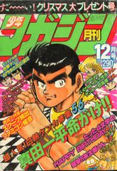 月刊少年マガジン 1986年12月号 - メルカリ