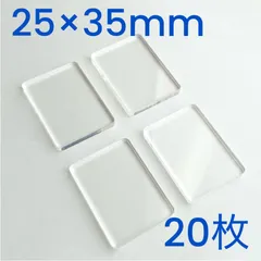 【25×35mm】ブロックアクリルパーツ20枚