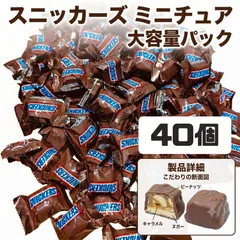 【40個】スニッカーズ ミニチュア 大容量 まとめ買い ばらまき 非常食 ポイント消化 子供 お菓子 お返し 大量 ポイント利用 食品 バレンタイン ホワイトデー 個包装 駄菓子のサムネイル