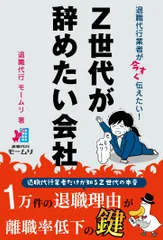 退職代行業者が今すぐ伝えたい！　Ｚ世代が辞めたい会社/ｒｅｐｉｃｂｏｏｋ/退職代行モームリ（単行本（ソフトカバー））のサムネイル