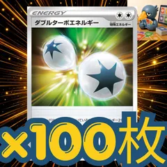 h100_58 ダブルターボエネルギー100枚セットまとめ売り　大量汎用大会構築パーツデッキ　エクストラバトル　エクバ　グッズのサムネイル