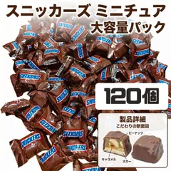 【120個】スニッカーズ ミニチュア 大容量 まとめ買い ばらまき 非常食 ポイント消化 子供 お菓子 お返し 大量 ポイント利用 食品 バレンタイン ホワイトデー 個包装 駄菓子のサムネイル