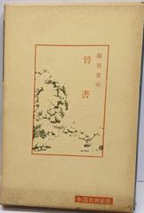 中古】増註源氏物語湖月抄 上巻 中巻 下巻 3冊揃い／北村季吟著 ; 有川