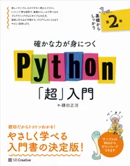 確かな力が身につくＰｙｔｈｏｎ「超」入門 第２版/ＳＢクリエイティブ/鎌田正浩（単行本（ソフトカバー））のサムネイル