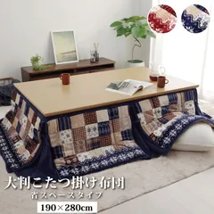省スペースこたつ布団リーチェ190×280cmのサムネイル