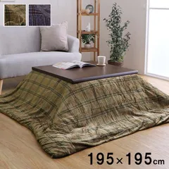 カバーこたつ布団カリス195×195cmのサムネイル