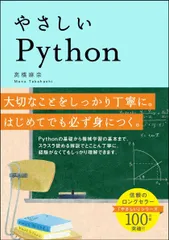 やさしいＰｙｔｈｏｎ/ＳＢクリエイティブ/高橋麻奈（単行本）のサムネイル