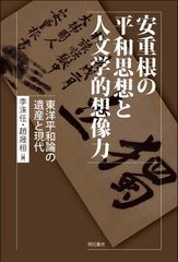 Ahn Jung-geun's Peace Philosophy and Humanistic Imagination: The Legacy of Oriental Peace Theory and the Modern Era