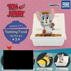 トムとジェリー Yummy Foodコレクション3 2種セット