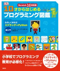 １０才からはじめるプログラミング図鑑 たのしくまなぶスクラッチ＆Ｐｙｔｈｏｎ超入門　Ｓｃ/創元社/キャロル・ヴォーダマン（単行本）のサムネイル