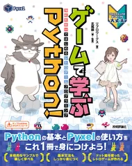 ゲームで学ぶＰｙｔｈｏｎ！　Ｐｙｘｅｌではじめるレトロゲームプログラミング/技術評論社/リブロワークス（単行本（ソフトカバー））のサムネイル