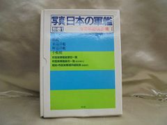 稀覯本 戦艦 大和 武蔵 水雷戦隊 空母 写真で見る太平洋戦争 秋田書店