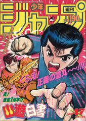 集英社 週刊少年ジャンプ 1991年(平成3年)47号 - メルカリ