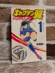 キャプテン翼 ライジングサン 1巻 高橋陽一 初版 - メルカリ