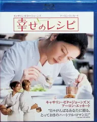 幸せのレシピ [Blu-ray]のサムネイル