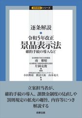 裁断済】条解 景品表示法 - メルカリ