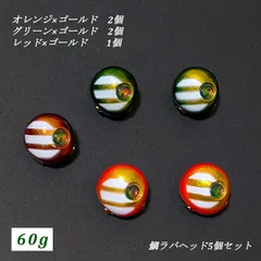 タイラバヘッド 60g 5個セット 鯛ラバ シンカー オモリ ルアー 夜光 鯛ラバ ヒラメ 船 ボートのサムネイル