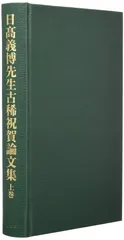 日髙義博先生古稀祝賀論文集 上巻/下巻 2026年最新】日髙_義博の人気アイテム - メルカリ