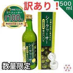 【訳あり】【2個セット】沖縄の自然に育まれた 沖縄県産シークヮーサー果汁100% 500ml ◎訳あり商品（期限：2026/07/18）Tのサムネイル