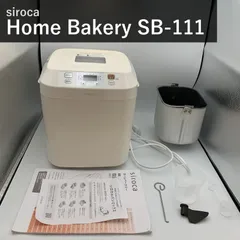 siroca シロカ 全自動ホームベーカリー SB-111 ホワイト 2斤対応 17メニュー搭載 餅つき機 ピザ生地 うどん パスタ そば生地 ジャム フレッシュバター タイマー予約13時間 パン焼き機 国内正規品のサムネイル