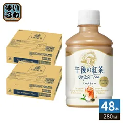キリン 午後の紅茶 ミルクティー 280ml ペットボトル 48本 (24本入×2 まとめ買い) 午後ティー 紅茶飲料 牛乳 COLD専用のサムネイル