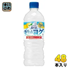 サントリー 天然水 きりっとヨグ レモンヨーグルト VD用 540ml ペットボトル 48本 (24本入×2 まとめ買い) 乳性飲料 朝摘みレモンのサムネイル