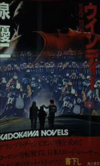 慶安焔硝蔵奉行の血脈(CNovels8-5)/志茂田景樹□d8389-10033-A-09-1 