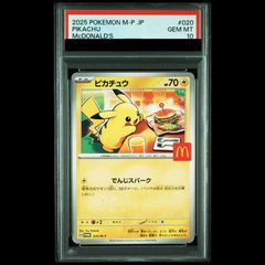 PSA10】ピカチュウ マクドナルド ハッピーセット2025 PROMO 020/M-P 1