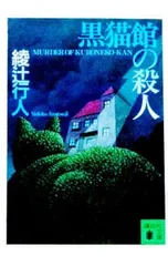 2026年最新】館シリーズ 綾辻の人気アイテム - メルカリ