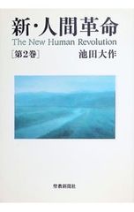 新・人間革命 第30巻 上 - メルカリ