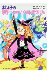 まじょ子の世界一かわいくなるぼうけん／ゆーちみえこのサムネイル