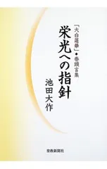栄光への指針 「大白蓮華」◆巻頭言集／池田大作のサムネイル