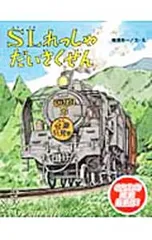 SLれっしゃだいさくせん／横溝英一のサムネイル