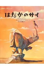 はだかのサイ／EndeMichaelのサムネイル