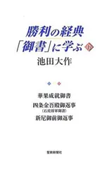 勝利の経典「御書」に学ぶ 12／池田大作のサムネイル