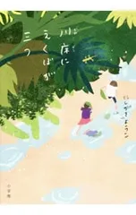 川床にえくぼが三つ／にしがきようこのサムネイル