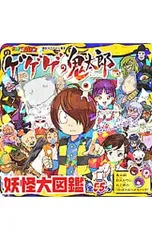 ゲゲゲの鬼太郎妖怪大図鑑 全55体／講談社のサムネイル