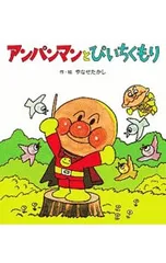 アンパンマンとぴいちくもり／やなせたかしのサムネイル