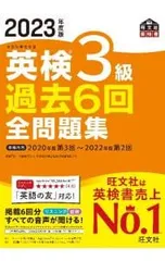 英検3級過去6回全問題集 2023年度版 文部科学省後援／旺文社