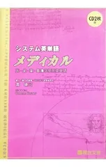 システム英単語メディカル／霜康司のサムネイル