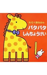 わらべきみかのパタパタしんちょうけい／童公佳のサムネイル