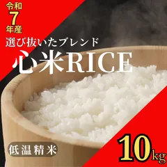 【心米RICE】毎日のごはんにちょうどいいブレンド米 10kg｜九州産原料を中心に厳選｜コスパと味で選ばれる｜家計応援｜食卓に笑顔を届けるブレンド米｜コスパ米｜7年産入りのサムネイル