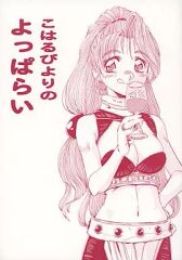 [중고] 남성향 일반 동인지 ≪아틀리에 시리즈≫ 고하루비보다의 넉넉한 / 에치 토시히코 / 2-SHOT☆