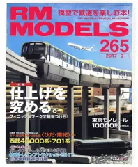 RM MODELS 2017年9月号 Vol.265 ネコ・パブリッシング